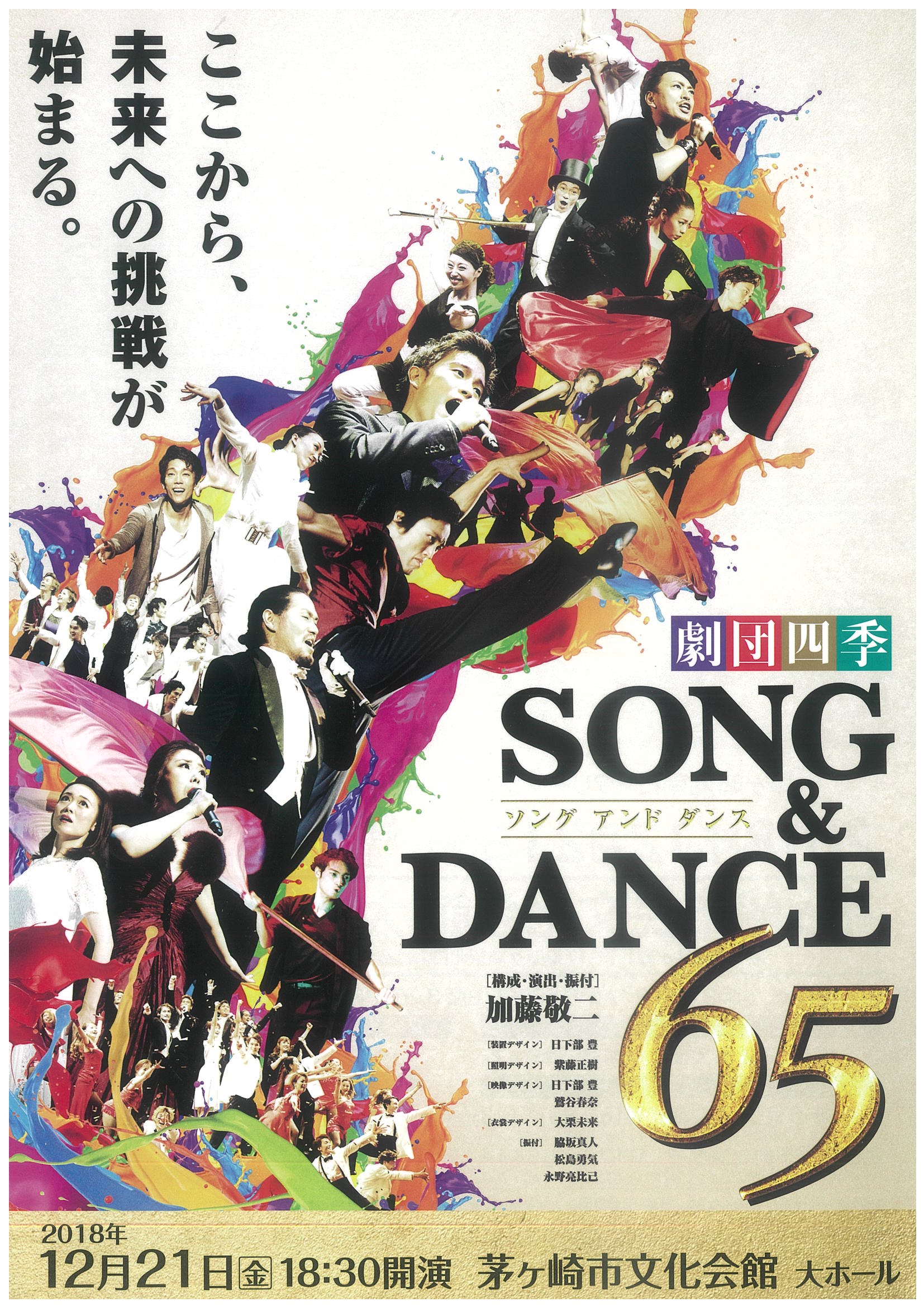 劇団四季「SONG & DANCE 65」のイメージ