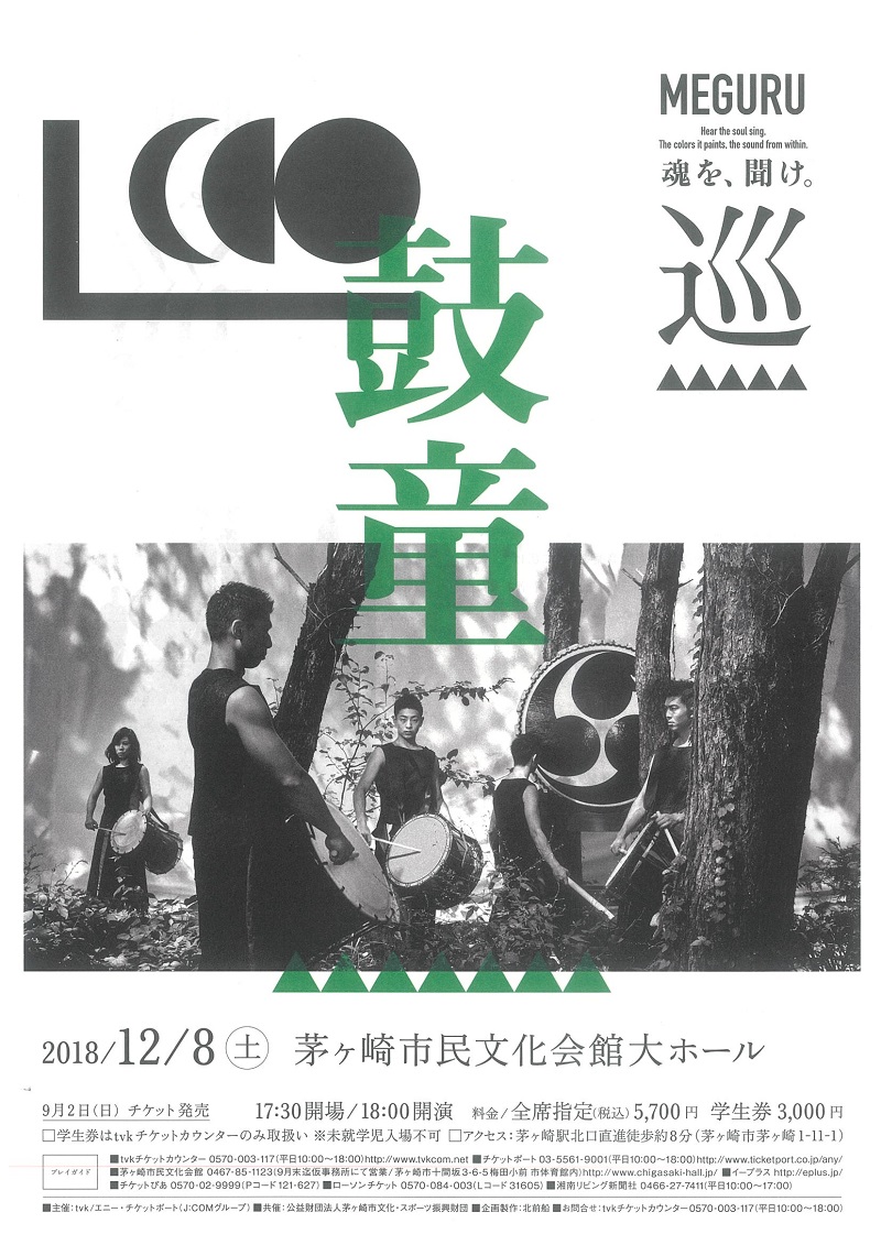 太鼓芸能集団 鼓童 「巡―MEGURU―」のイメージ