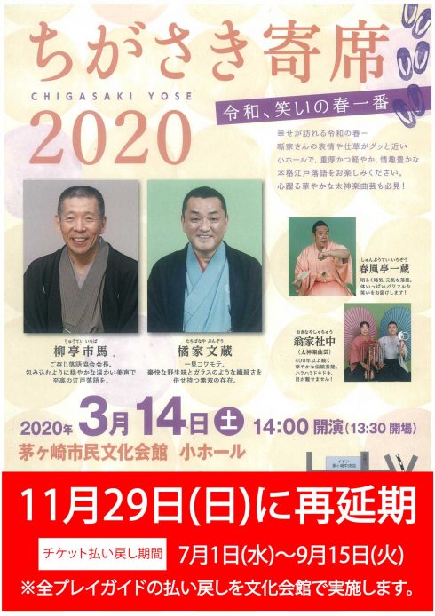 〈11月29日(日)に延期〉ちがさき寄席2020(6月25日更新)のイメージ