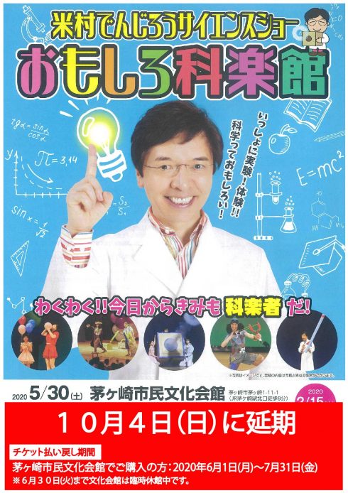 米村でんじろうサイエンスショー おもしろ科楽館〈5月30日振替公演〉のイメージ