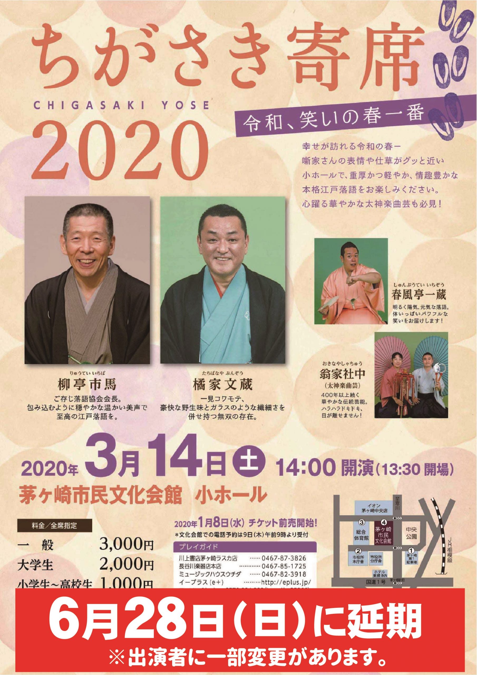 〈6月28日(日)に延期〉ちがさき寄席2020のイメージ