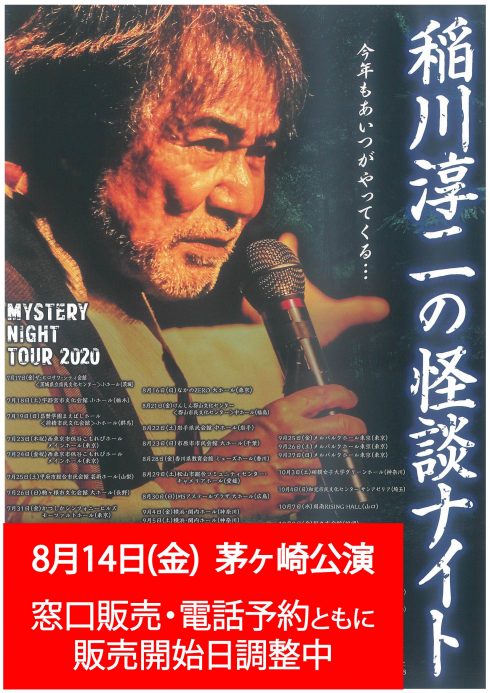 MYSTERY NIGHT TOUR 2020 稲川淳二の怪談ナイトのイメージ