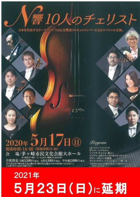 N響10人のチェリスト〈2020年5月17日振替公演〉のイメージ