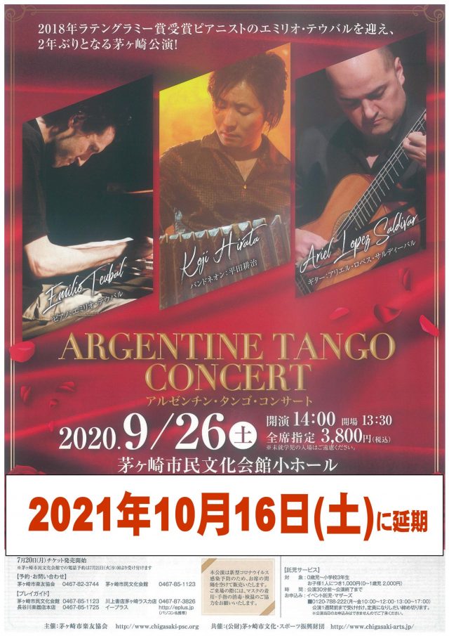 アルゼンチン・タンゴ・コンサート〈2020年9月26日振替公演〉のイメージ