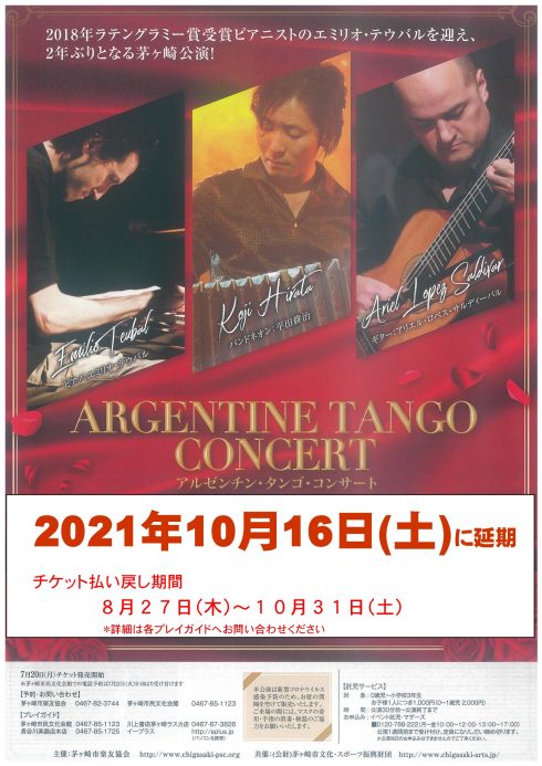 〈2021年10月16日(土)に延期〉アルゼンチン・タンゴ・コンサートのイメージ