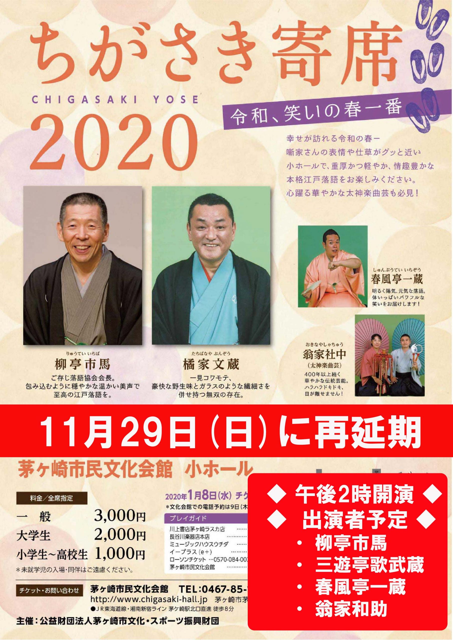 ちがさき寄席2020〈3月14日振替公演〉のイメージ