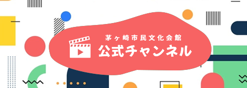 茅ヶ崎市民文化会館 公式チャンネル