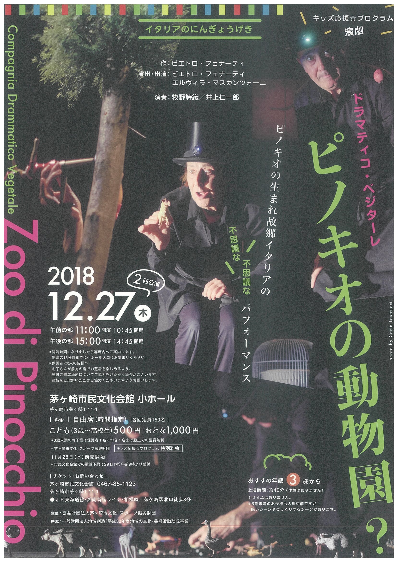 キッズ応援☆プログラム[演劇]ピノキオの動物園？のイメージ