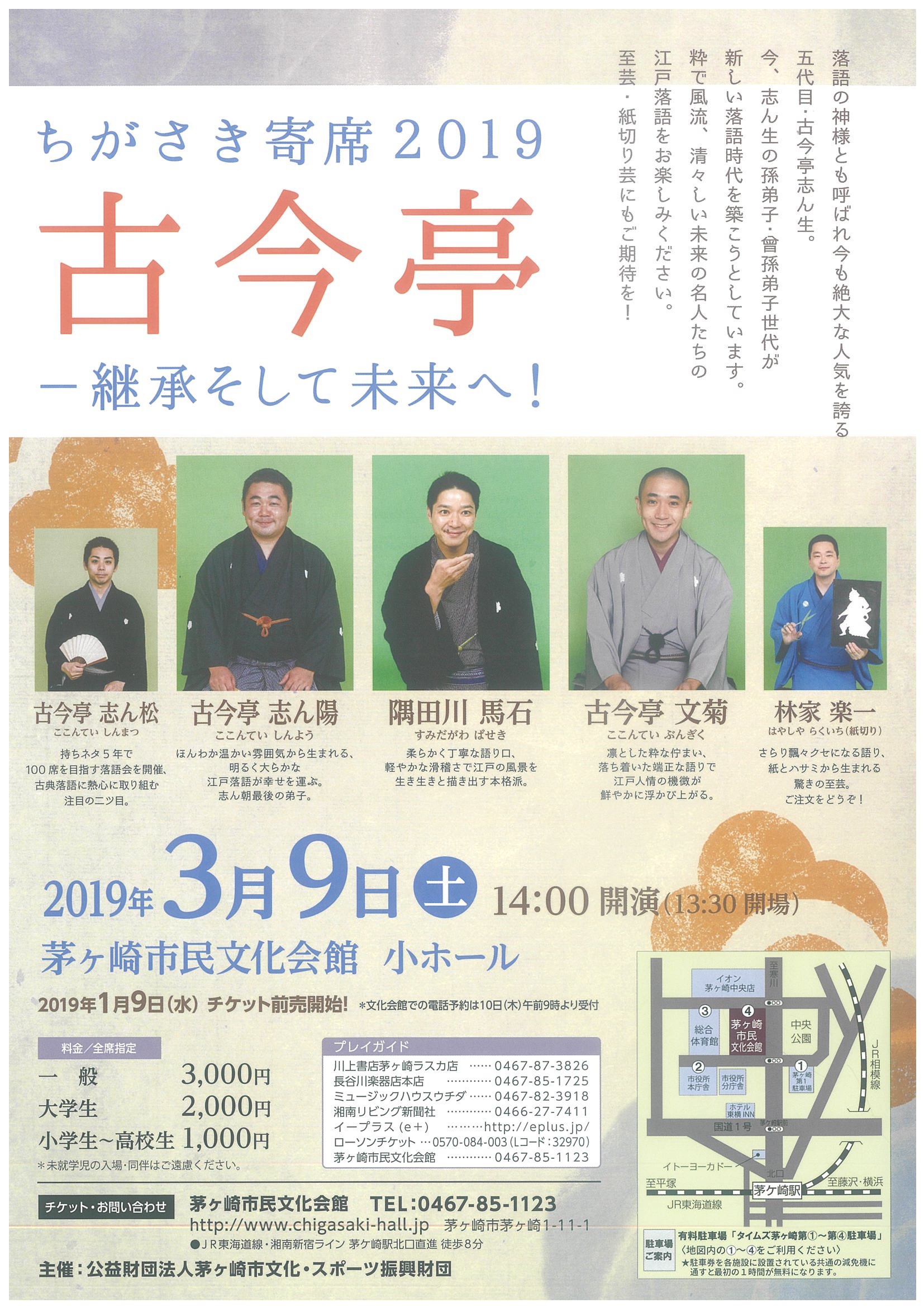 ちがさき寄席2019 茅ヶ崎市民文化会館 ちがさき寄席2019 茅ヶ崎市民文化会館