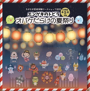 ちがさき芸術体験ワークショップ2019 エンゲキのトビラ「オバケだらけの夏祭り」 参加者大募集!のイメージ