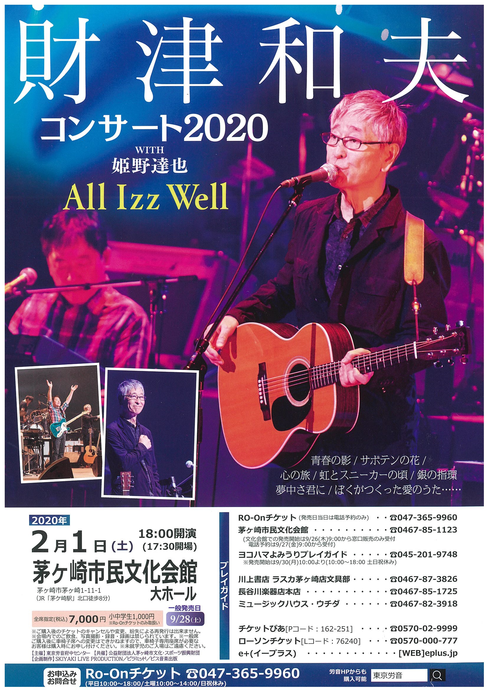 財津和夫　コンサート２０２０  WITH　姫野達也　All Izz Wellのイメージ