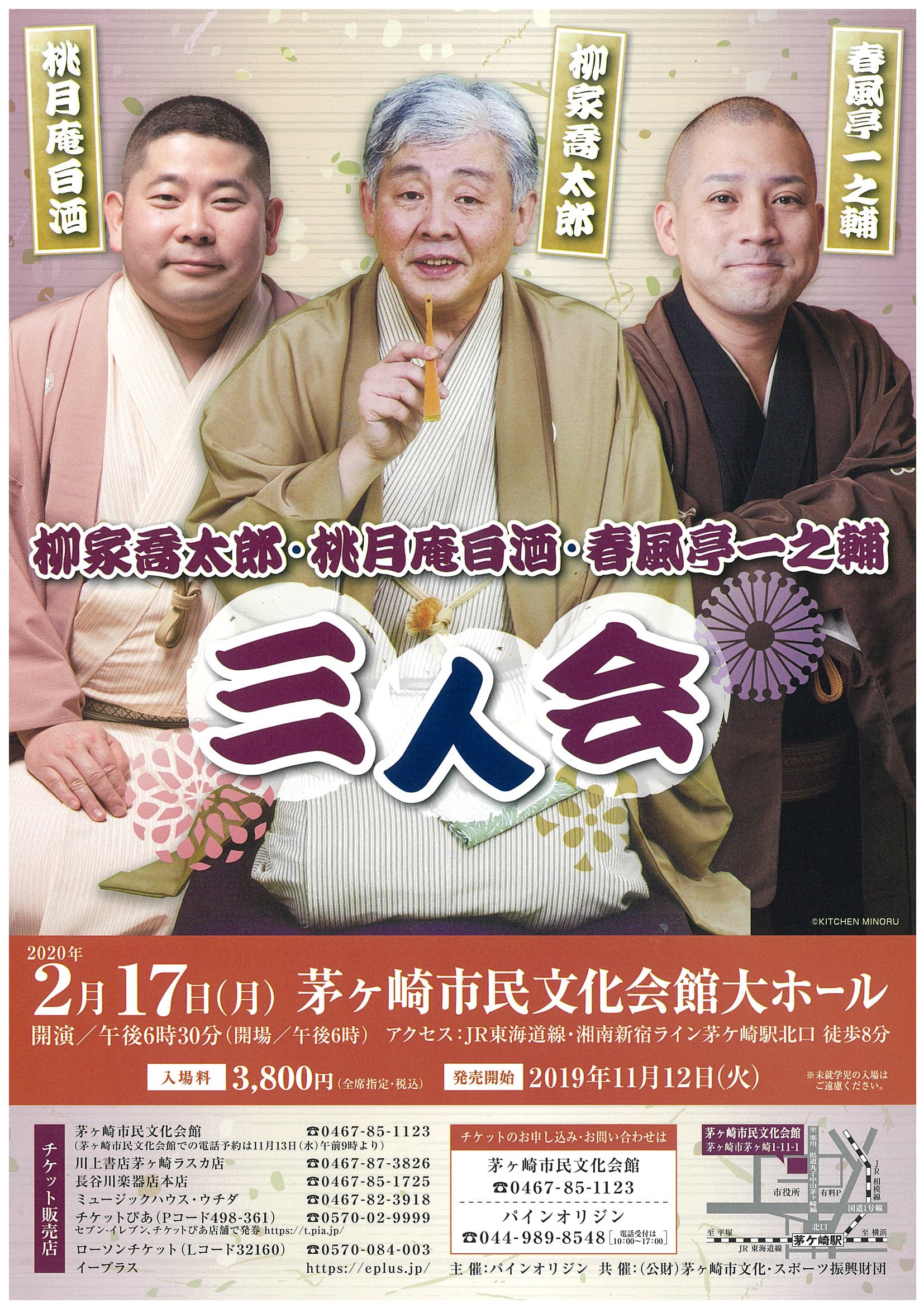 柳家喬太郎・桃月庵白酒・春風亭一之輔　三人会　の画像