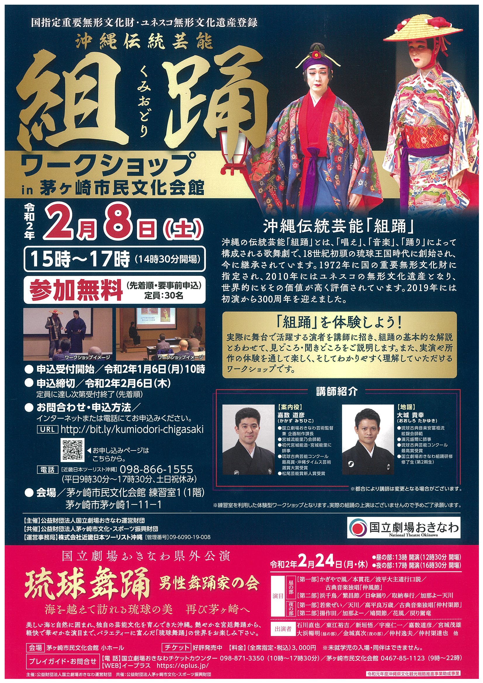 組踊ワークショップ ＩＮ 茅ヶ崎市民文化会館のイメージ