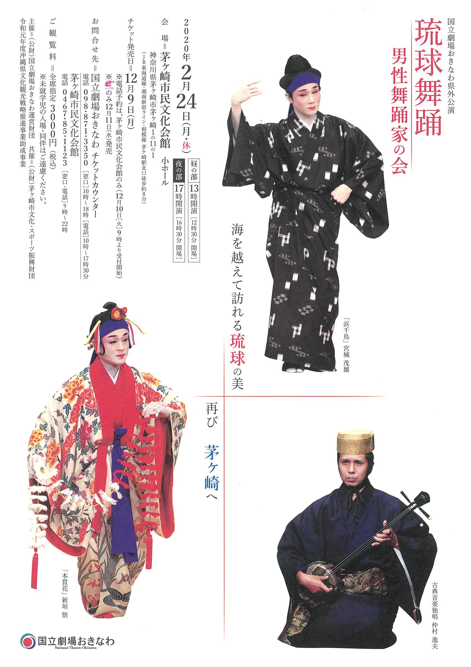 国立劇場おきなわ県外公演　琉球舞踊 ～男性舞踊家の会～のイメージ