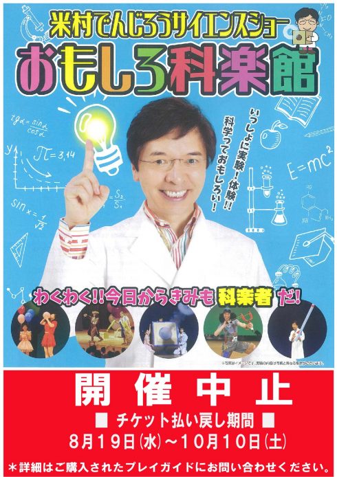 [中止]米村でんじろうサイエンスショー　おもしろ科楽館〈5月30日振替公演〉のイメージ