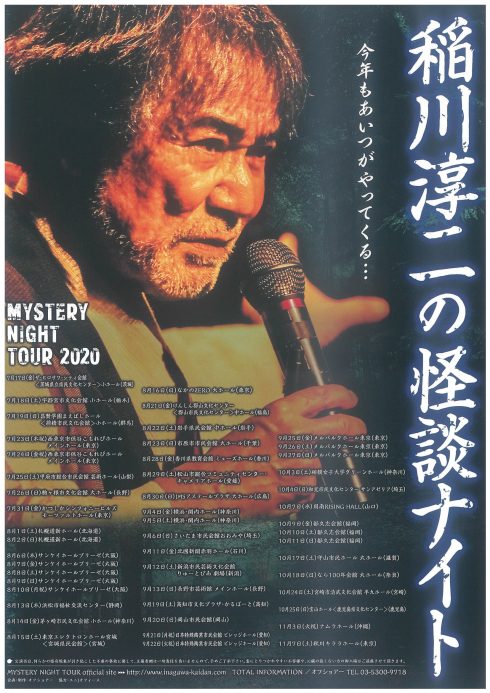 Mystery Night Tour 稲川淳二の怪談ナイト 茅ヶ崎市民文化会館