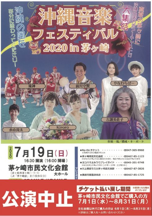 〈中止〉沖縄音楽フェスティバル2020 in 茅ヶ崎のイメージ