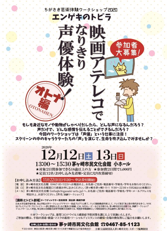 ちがさき芸術体験ワークショップ2020 エンゲキのトビラ 「映画アテレコで、なりきり声優体験！オトナ編」(18歳以上対象) 【終了しました】のイメージ