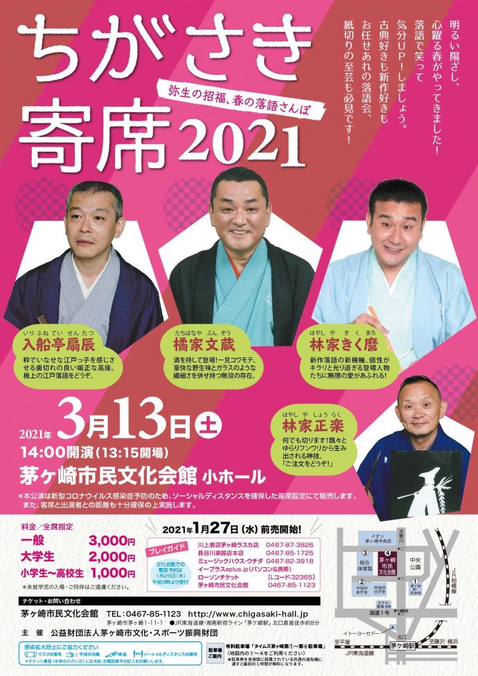 ちがさき寄席２０２１ 弥生の招福 春の落語さんぽ 当日券販売13 00 茅ヶ崎市民文化会館