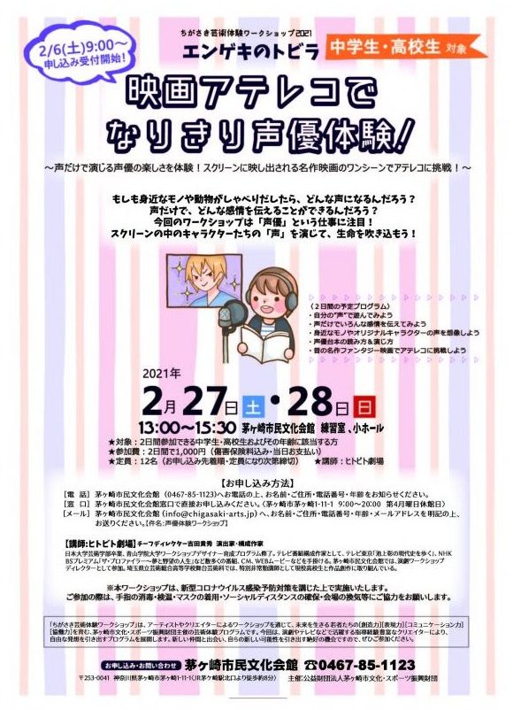 ちがさき芸術体験ワークショップ2021 〈中学生・高校生対象〉エンゲキのトビラ「映画アテレコでなりきり声優体験!」【受付は終了しました】のイメージ