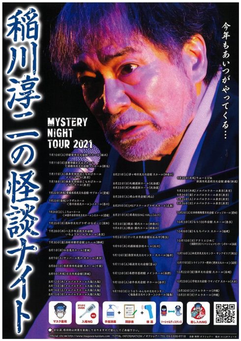 MYSTERY NIGHT TOUR 2021 稲川淳二の怪談ナイト – 茅ヶ崎市民文化会館