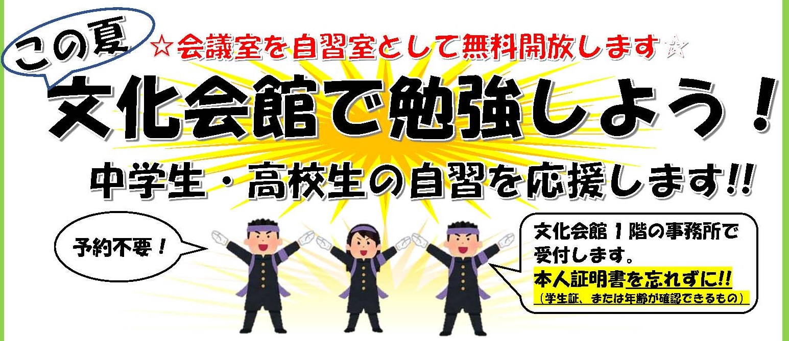 会議室を自習室として無料開放します 7月22日更新 茅ヶ崎市民文化会館