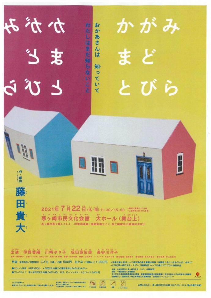 [完売御礼]キッズ応援☆プログラム[演劇］かがみ  まど  とびらのイメージ