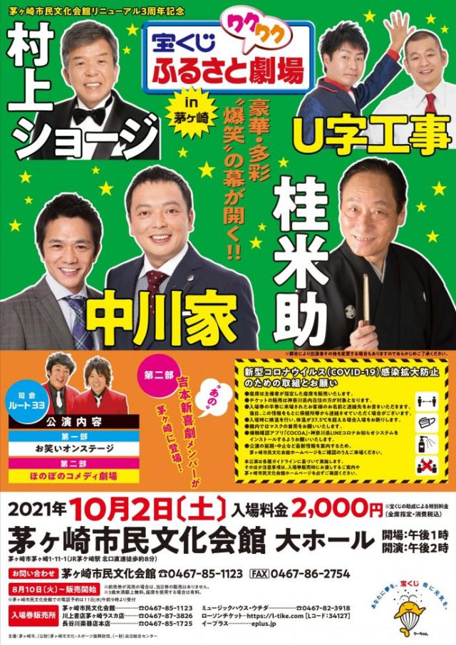 茅ヶ崎市民文化会館リニューアル3周年記念 「宝くじふるさとワクワク劇場in茅ヶ崎」のイメージ