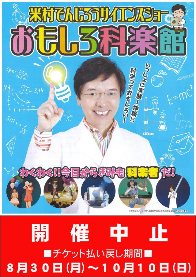 [中止]米村でんじろうサイエンスショー　おもしろ科楽館のイメージ