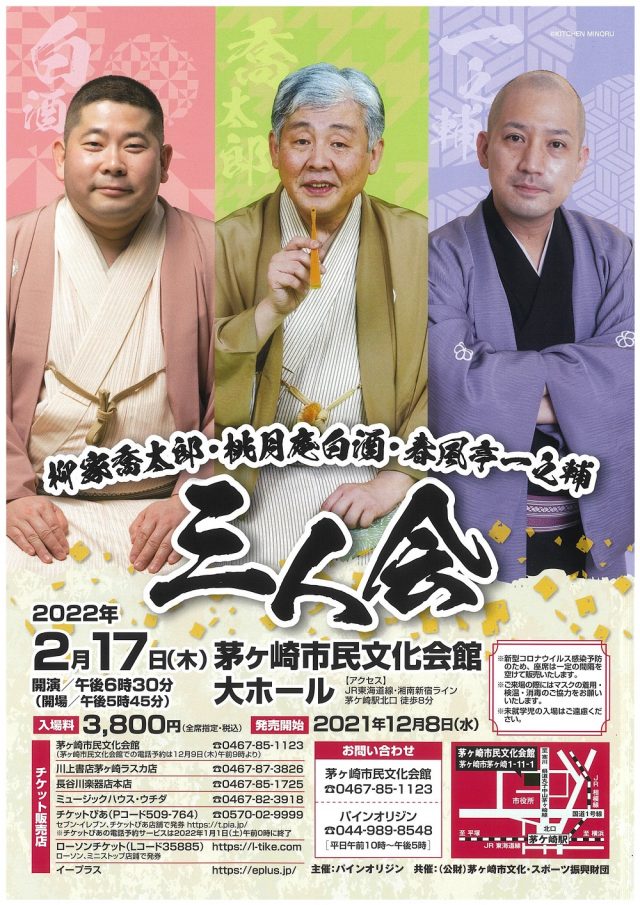 柳家喬太郎・桃月庵白酒・春風亭一之輔 三人会 – 茅ヶ崎市民文化会館