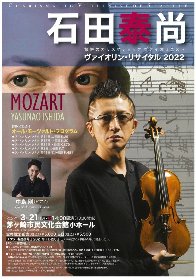 当日券販売13：00～]石田泰尚ヴァイオリンリサイタル２０２２ – 茅ヶ崎
