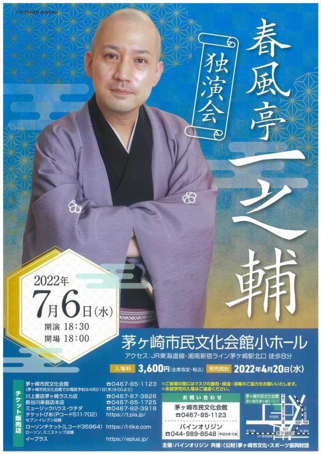 【当日券販売17:30~】春風亭一之輔 独演会のイメージ