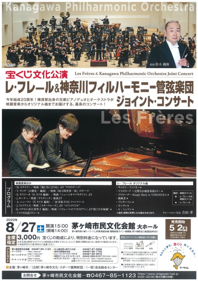 【当日券販売なし】宝くじ文化公演 レ・フレール&神奈川フィルハーモニー管弦楽団 ジョイント・コンサートのイメージ