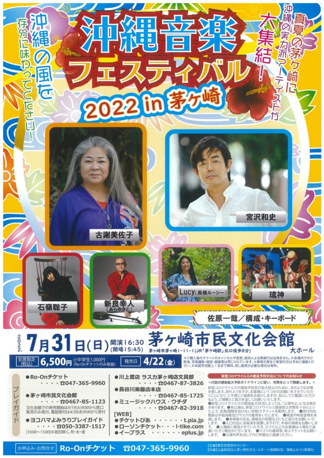 　[当日券販売15：30～]沖縄音楽フェスティバル2022 in 茅ヶ崎のイメージ