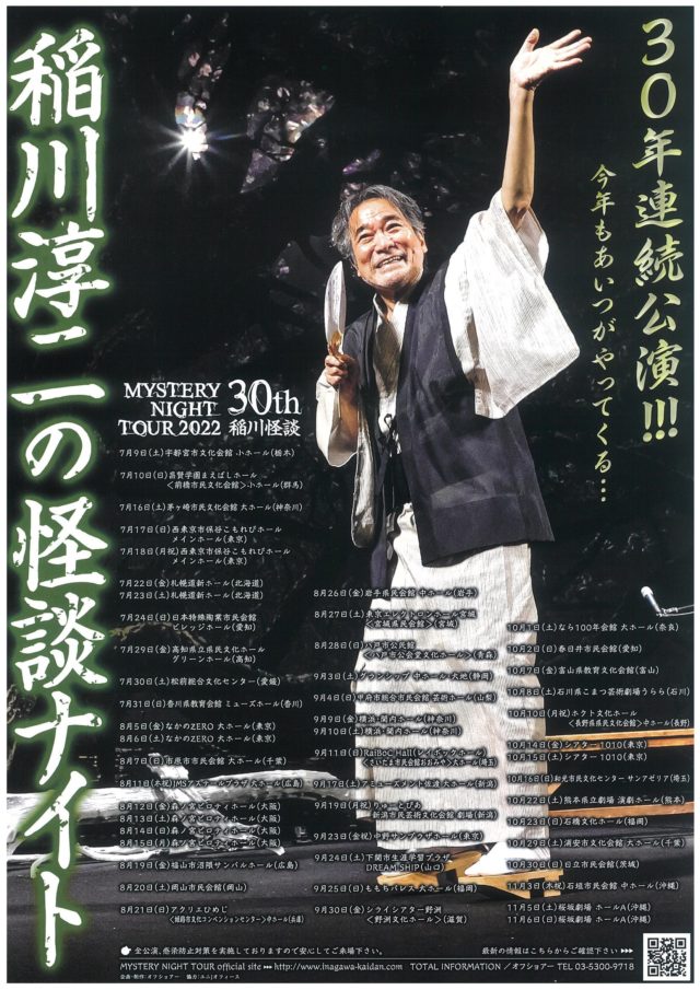 [当日券販売12：30～] MYSTERY NIGHT TOUR 2022 稲川淳二の怪談ナイト ～稲川怪談30年連続公演～のイメージ