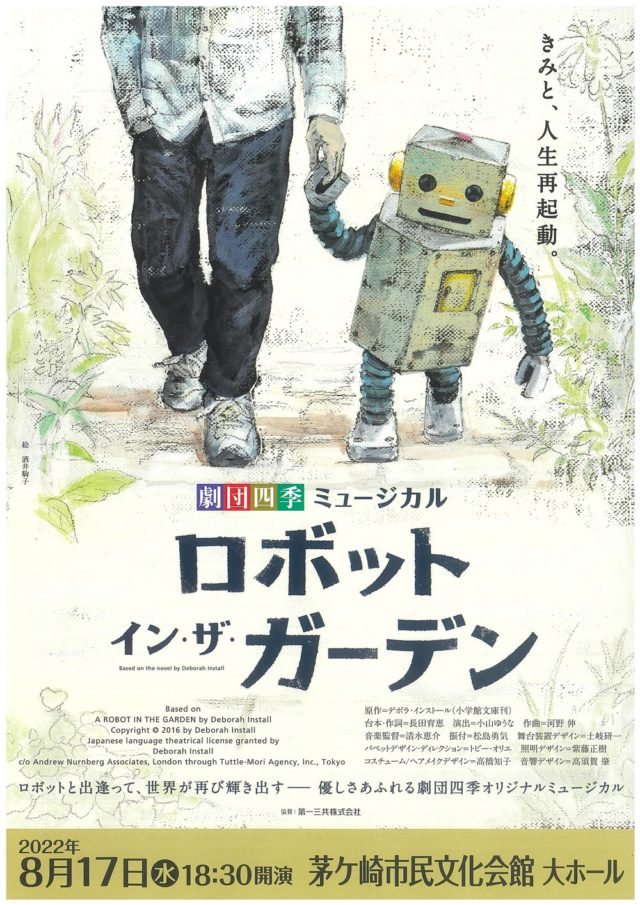 劇団四季ミュージカル「ロボット・イン・ザ・ガーデン」のイメージ