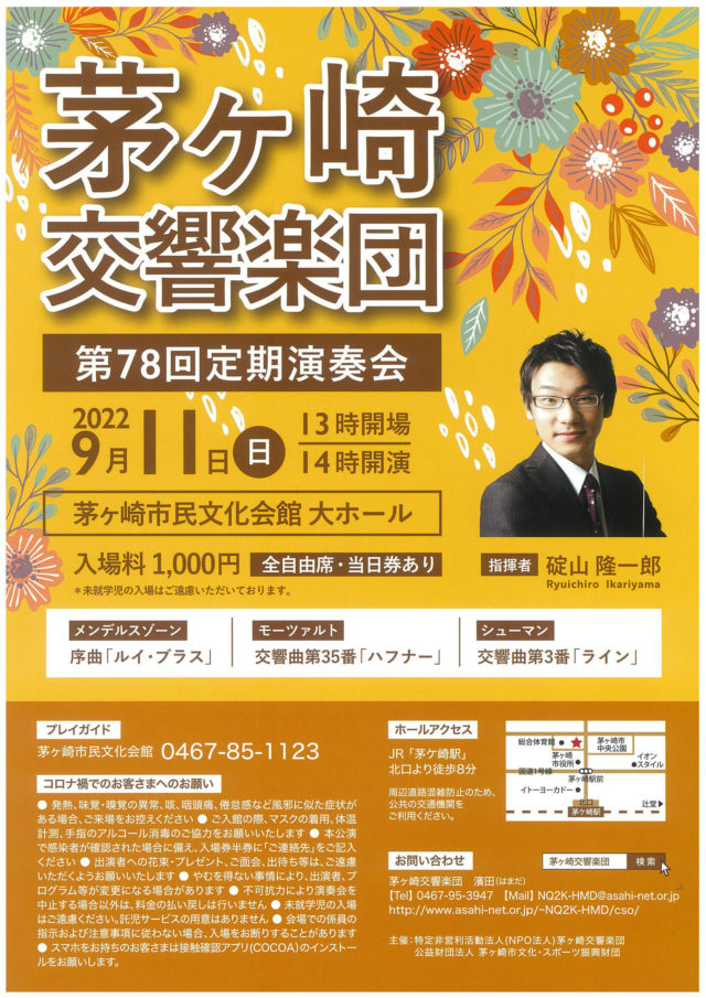 【当日券販売13：00～】茅ヶ崎交響楽団 第７８回定期演奏会のイメージ