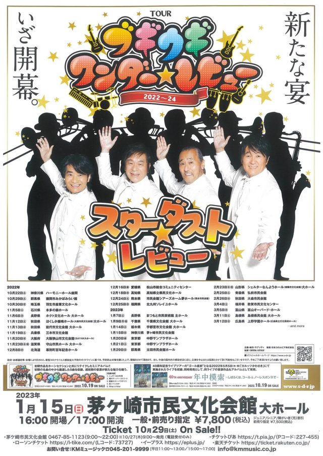 完売御礼]スターダスト☆レビューツアー2022～24 「ブギウギ  