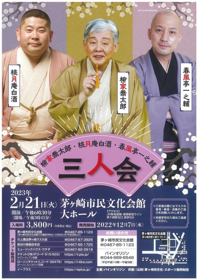 柳家喬太郎・桃月庵白酒・春風亭一之輔 三人会 – 茅ヶ崎市民文化会館