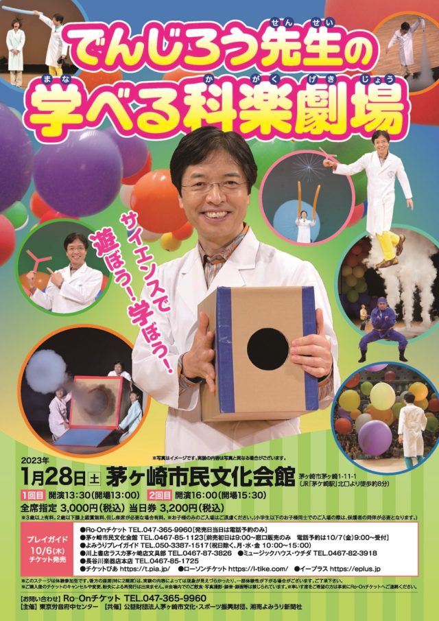 [当日券販売12：30～/15：00～]でんじろう先生の  学べる科楽劇場のイメージ