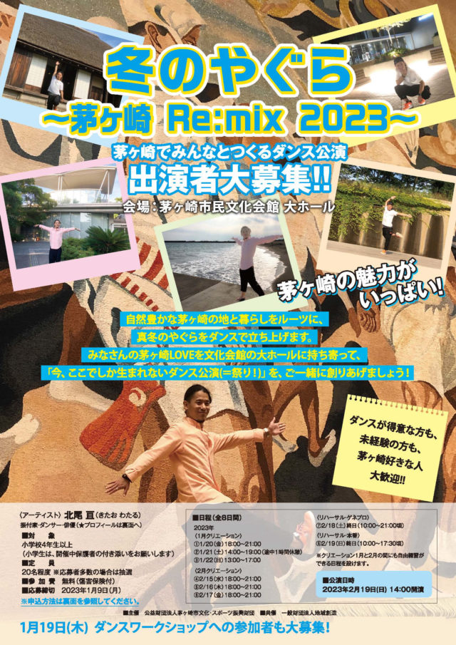 冬のやぐら ~茅ヶ崎 Re:mix 2023~ 茅ヶ崎でみんなとつくるダンス公演 出演者大募集‼のイメージ