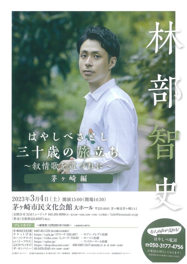 当日券販売14：00～] はやしべさとし 三十歳の旅立ち – 茅ヶ崎市民文化会館