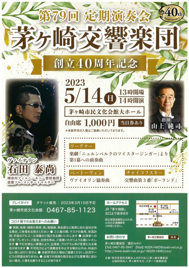 【当日券 完売】創立４０周年記念  茅ヶ崎交響楽団  第７９回定期演奏会のイメージ