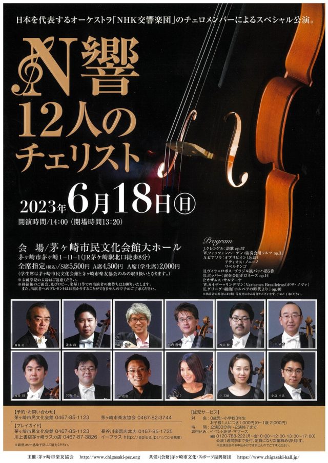 N響12人のチェリスト – 茅ヶ崎市民文化会館