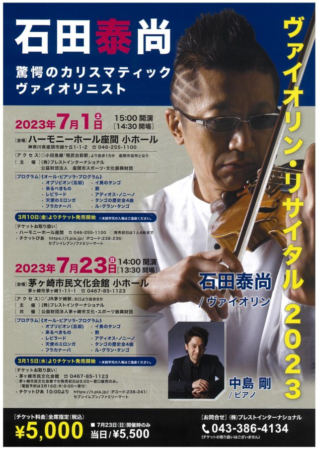 【完売御礼】石田泰尚 ヴァイオリン・リサイタル2023のイメージ