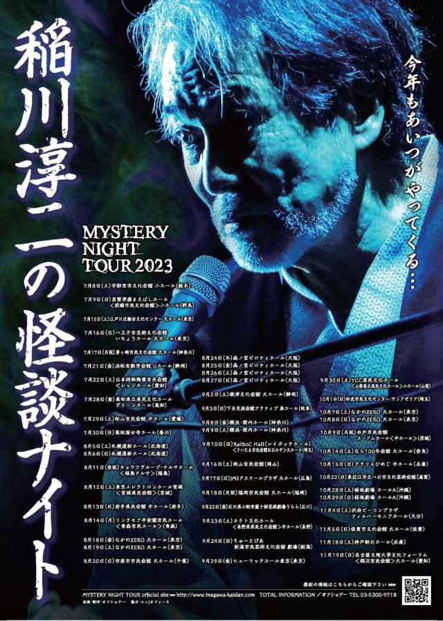 MYSTERY NIGHT TOUR 2023 稲川淳二の怪談ナイト – 茅ヶ崎市民文化会館