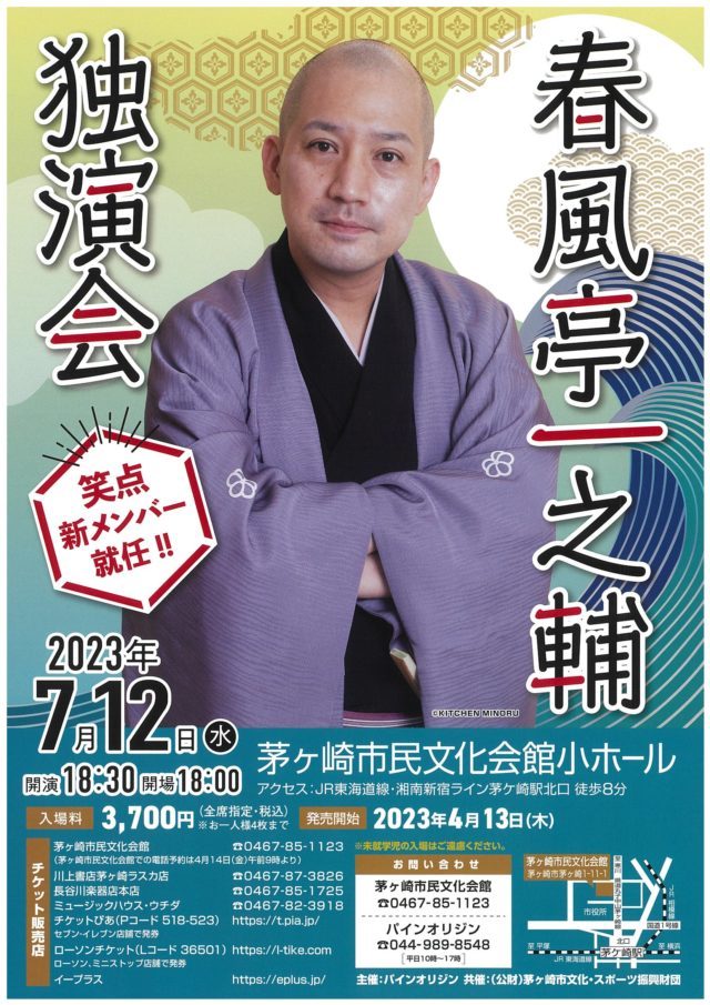 【完売御礼】春風亭一之輔 独演会のイメージ