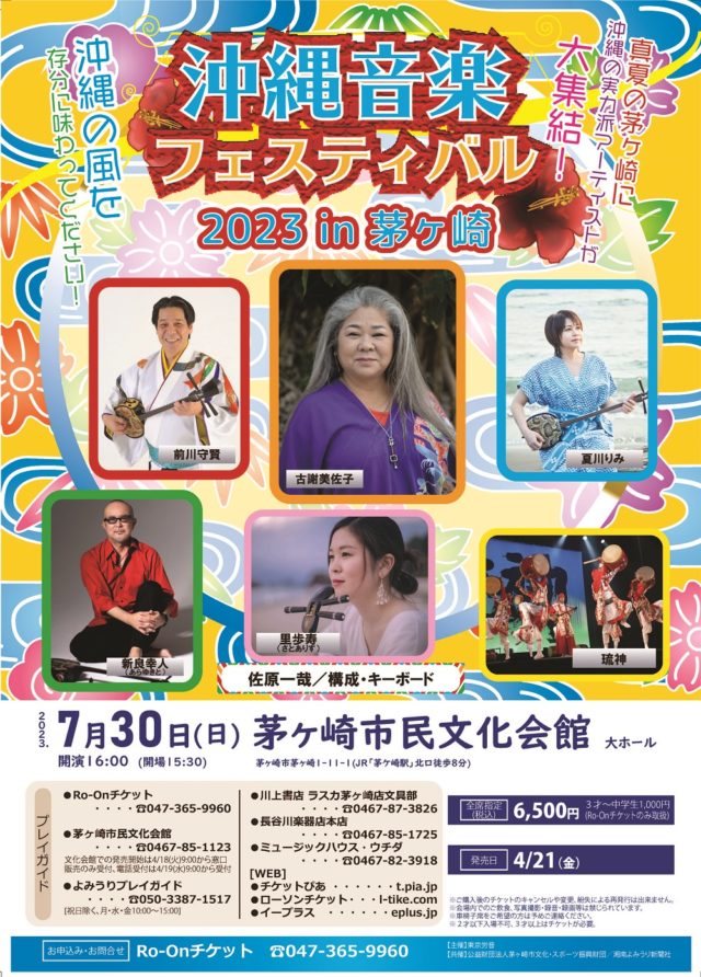 沖縄音楽フェスティバル2023 in 茅ヶ崎のイメージ