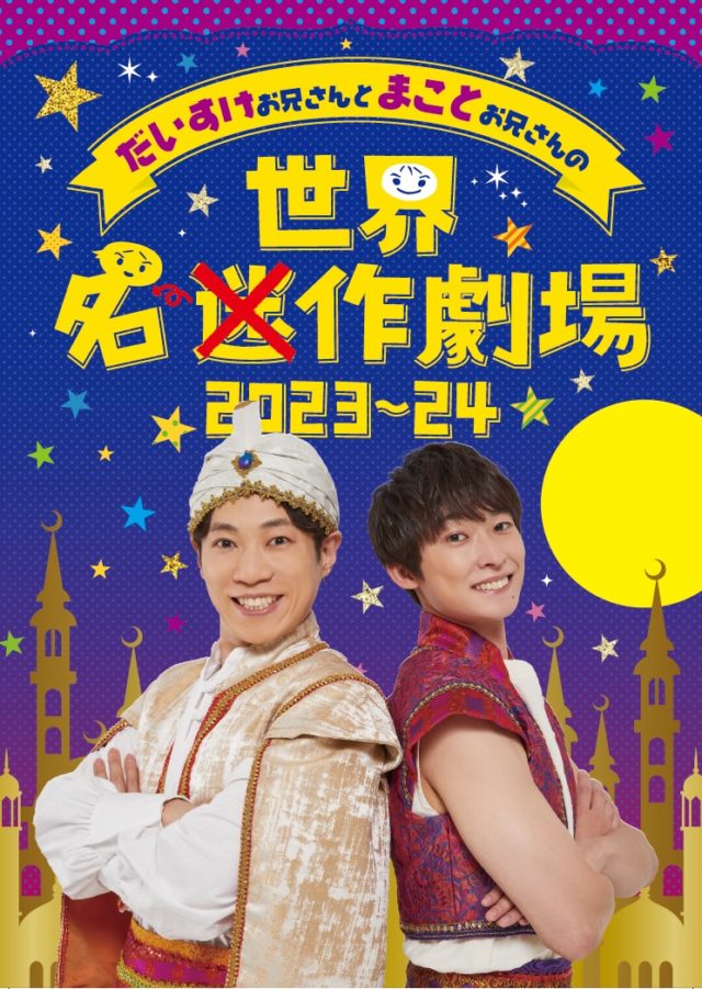 【当日券販売は各回開演1時間前~】だいすけお兄さんとまことお兄さんの世界迷作劇場2023~24のイメージ