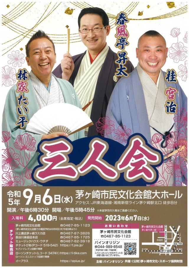 【当日券販売17：30～】春風亭昇太・林家たい平・桂宮治  三人会のイメージ